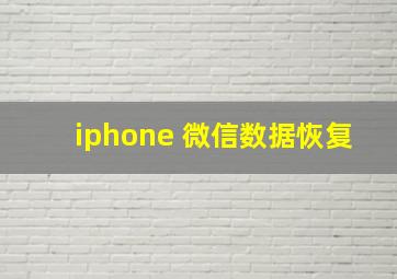 iphone 微信数据恢复